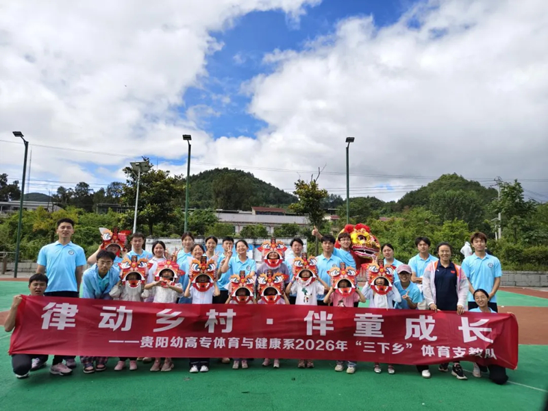 贵阳幼高专体育与健康系2026年“三下乡”社会实践圆满收官。