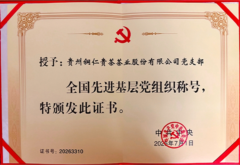 2.贵州铜仁贵茶茶业股份有限公司党支部.jpg
