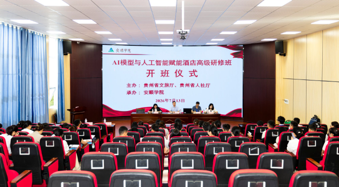 AI模型与人工智能赋能酒店数字化转型高级研修班在安顺学院开班(图1)