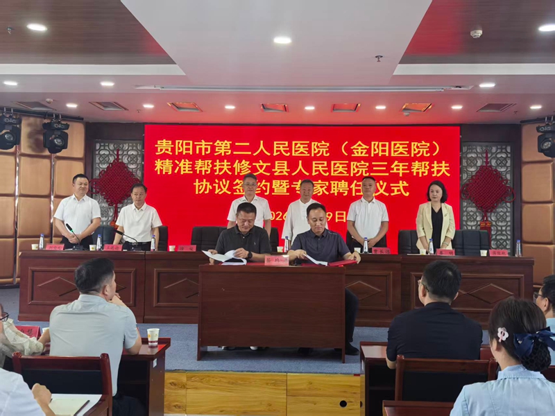 2.贵阳市第二人民医院与修文县人民医院签订三年帮扶协议。林晓摄.jpg