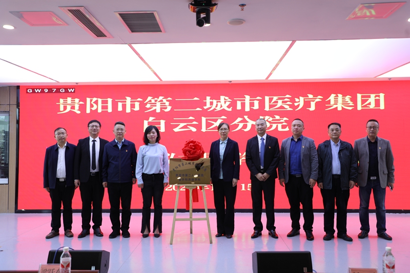 4.贵阳市第二人医院普外科共建学科揭牌。金阳医院供图.jpg