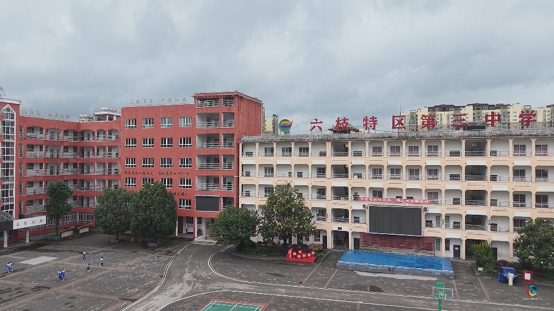 六枝特区第三中学校园.jpg