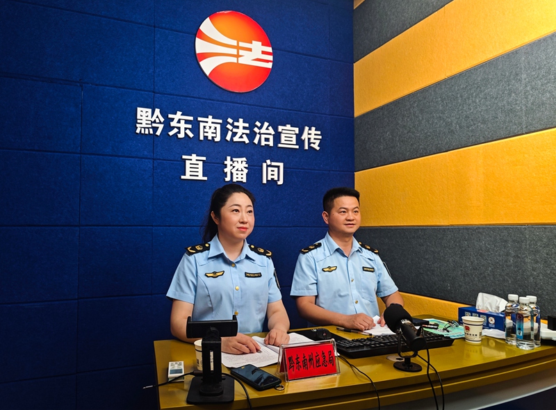 黔东南法治宣传直播间开展业务法规专题直播普法(来源:黔东南州司法局)