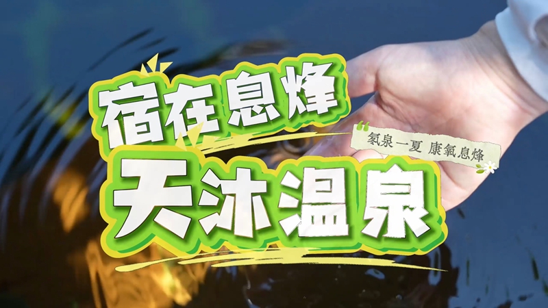 貴州息烽：沐氡泉 養身心 南山避暑康養之旅.jpg