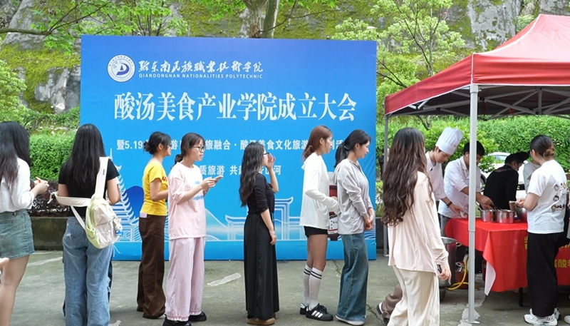 凯里酸汤美食产业学院成立现场品尝酸汤美食。