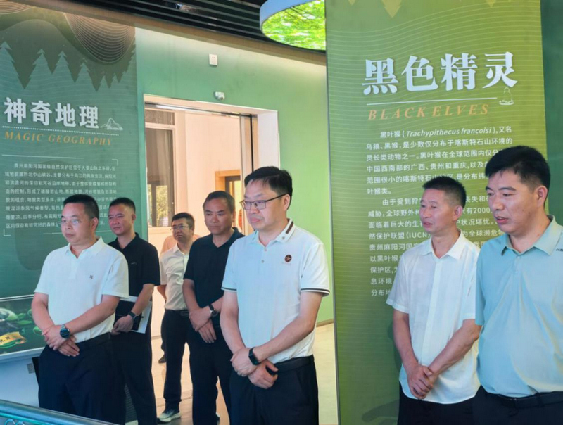 调研组参观贵州麻阳河国家级自然保护区科普宣教中心。
