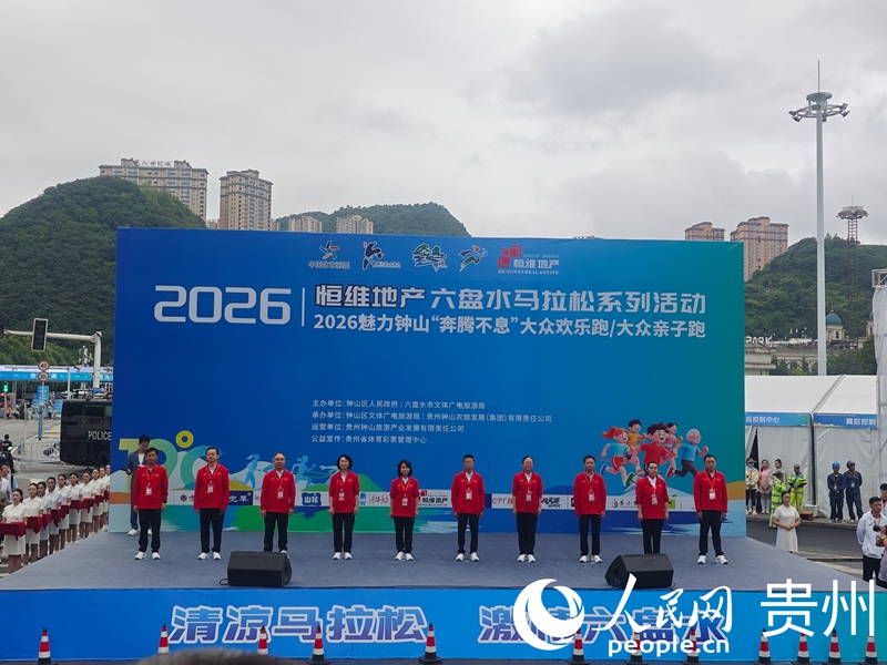 起跑仪式现场。人民网 黄小桃摄