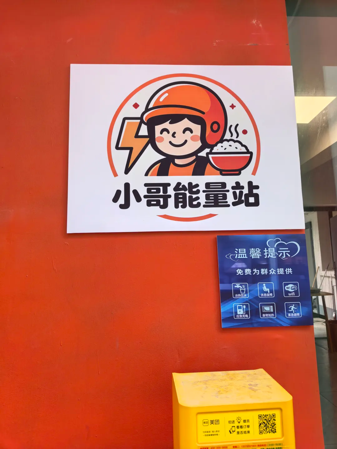 “小哥能量站”提供多样化免费服务。