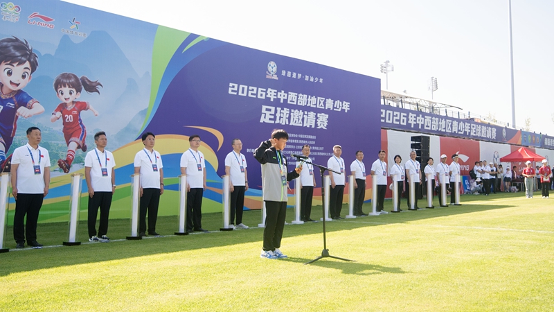 13省区市28支队伍参赛2026年中西部地区青少年足球邀请赛在贵州兴义开幕(图3)