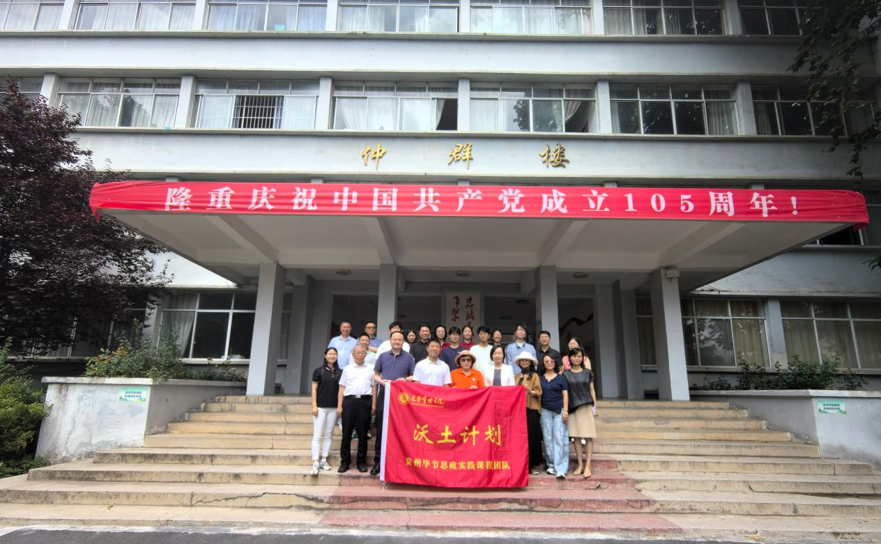 北大光华管理学院“沃土计划”贵州毕节思政实践课程团队。