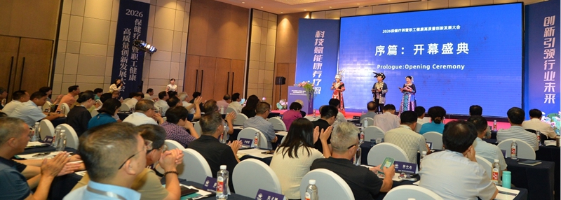 1 图为2026保健疗养暨职工健康高质量创新发展大会现场.jpg