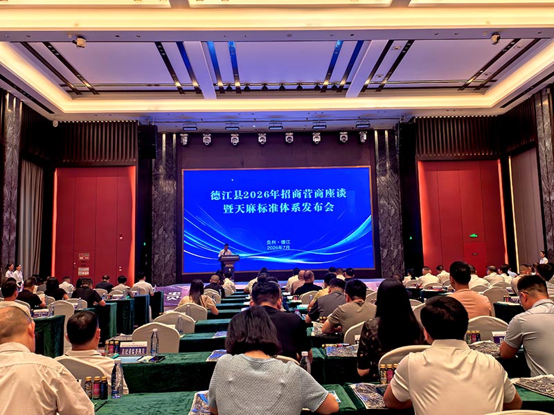 德江天麻标准体系发布会现场。
