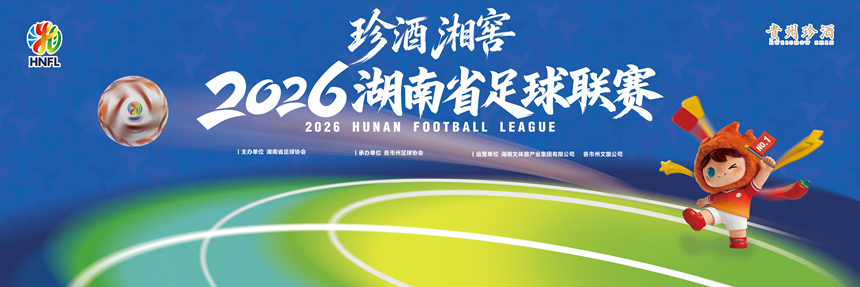 26湘超联赛海报。来源：湘超组委会