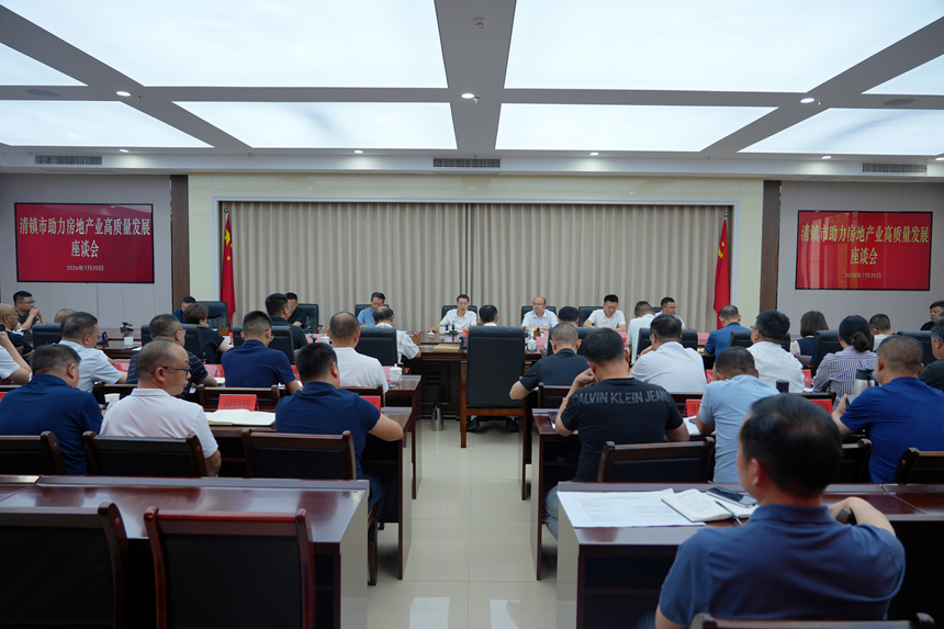 清镇市助力房地产业高质量发展座谈会。刘麟摄