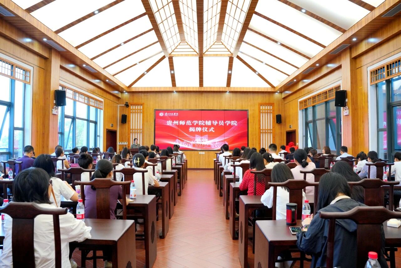 贵州省普通本科高等院校首家辅导员学院揭牌仪式现场。褚琴丽摄