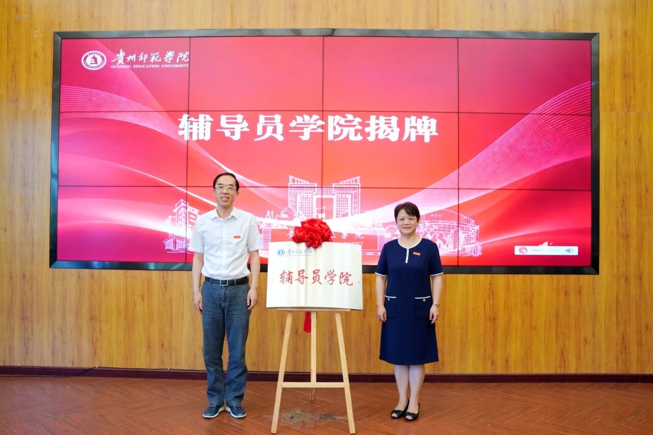 贵州省普通本科高等院校首家辅导员学院揭牌仪式现场。褚琴丽 摄