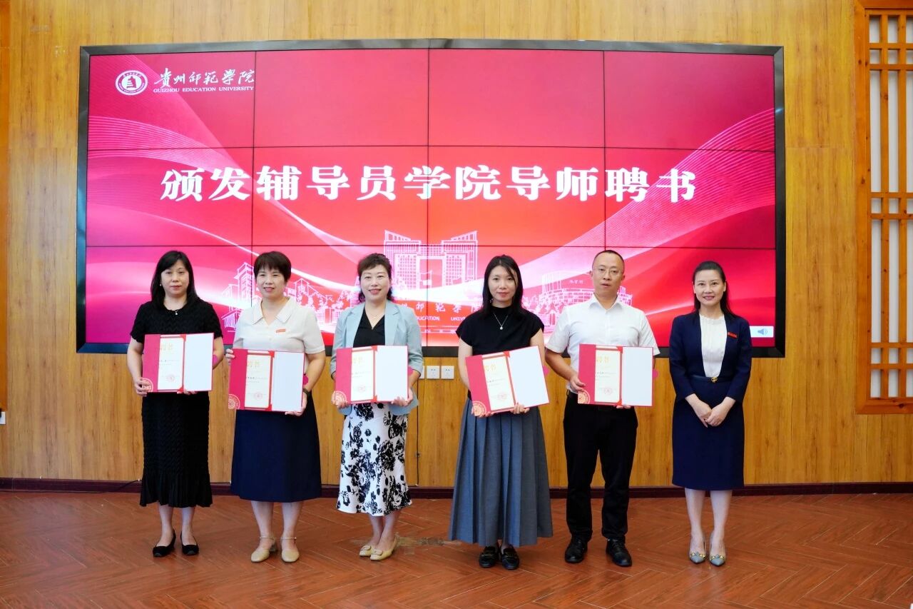 贵州省普通本科高等院校首家辅导员学院揭牌仪式现场。褚琴丽摄