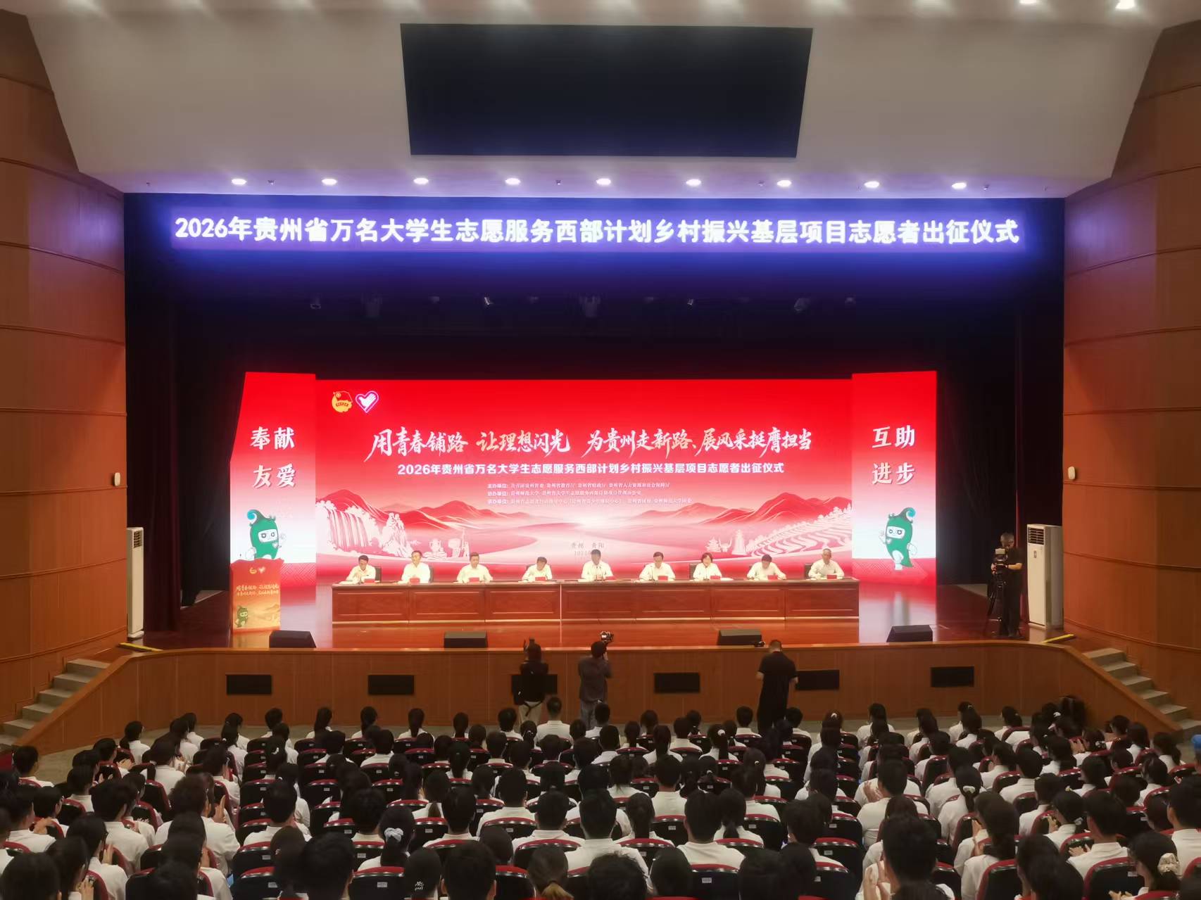 2026年贵州省万名大学生志愿服务西部计划乡村振兴基层项目志愿者出征仪式现场。