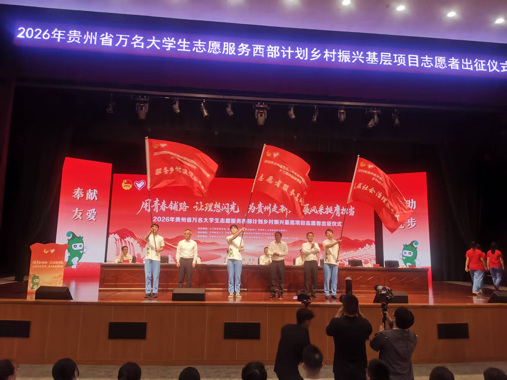 2026年贵州省万名大学生志愿服务西部计划乡村振兴基层项目志愿者出征仪式现场。