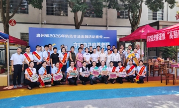 守好自己的養老錢 安享夕陽紅         近貴州省2026年防范非法金融活動宣傳——黔西南州站，在興義市德心園幸福苑養老院溫情開啟。【詳細】