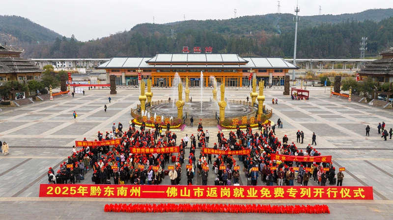 2025 年黔东南州——佛山市返岗就业免费专列开行仪式在从江高铁站举行。