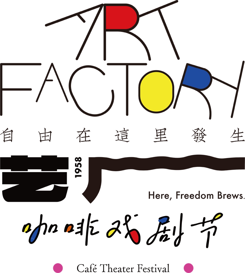 艺厂咖啡戏剧节即将登陆多彩贵州城。