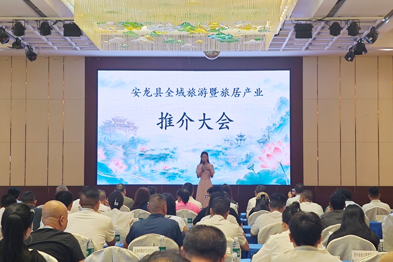 安龙县全域旅游暨旅居产业推介大会现场。高敏摄