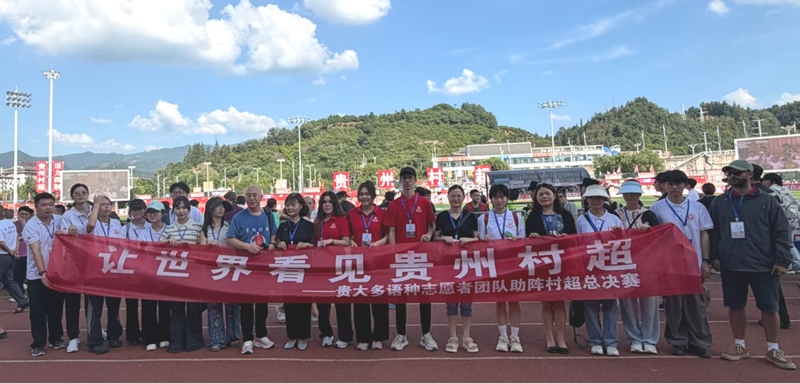 1、贵大多语种志愿者团队。