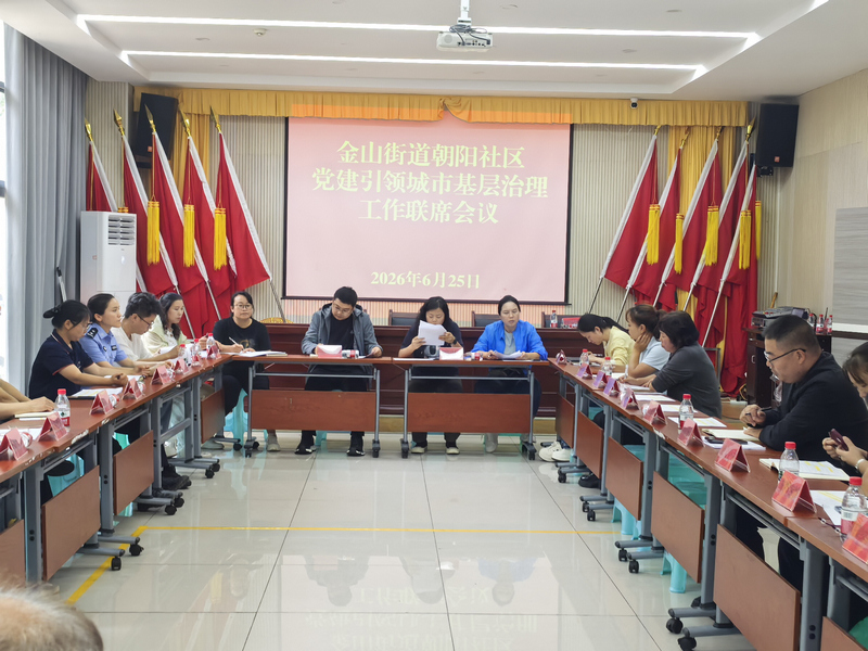 朝阳社区召开党建引领城市基层治理工作联席会议。图片由金山街道提供