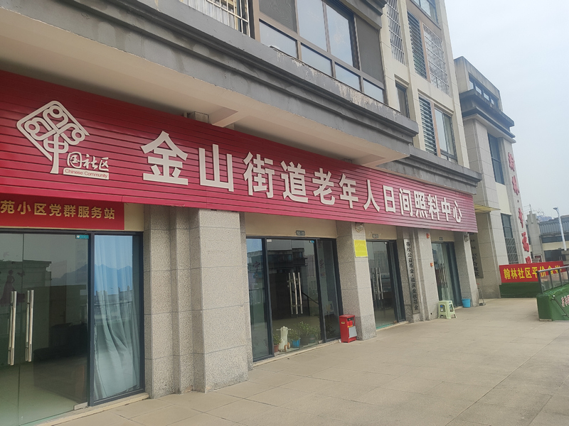 翰林社区日照中心。图片由金山街道提供