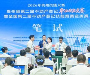 贵州：40名不动产登记业务骨干同台竞技