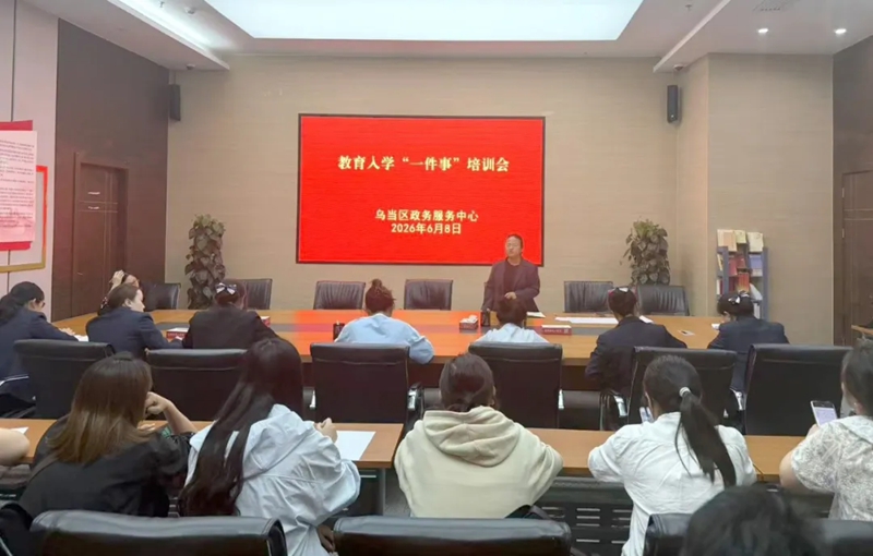 乌当区“四化”集成服务提效能，随迁子女积分入学更省心。