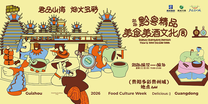1、2026黔粤精品美食美酒文化周将在多彩贵州城启幕。