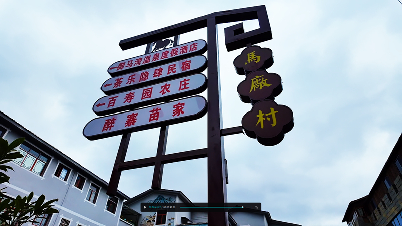 马厂村。