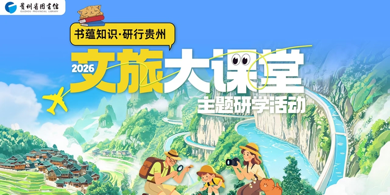 贵州省图书馆“文旅大课堂”即将启幕.jpg
