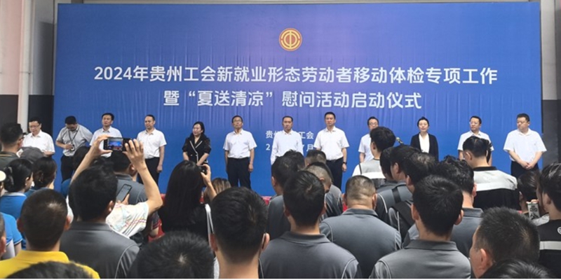 1、贵州省总工会2024年新就业形态劳动者移动体检专项工作启动现场。杨芮摄.jpg