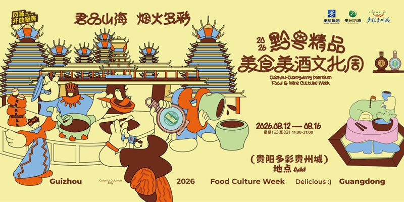 1、2026黔粤精品美食美酒文化周即将启幕。.jpg