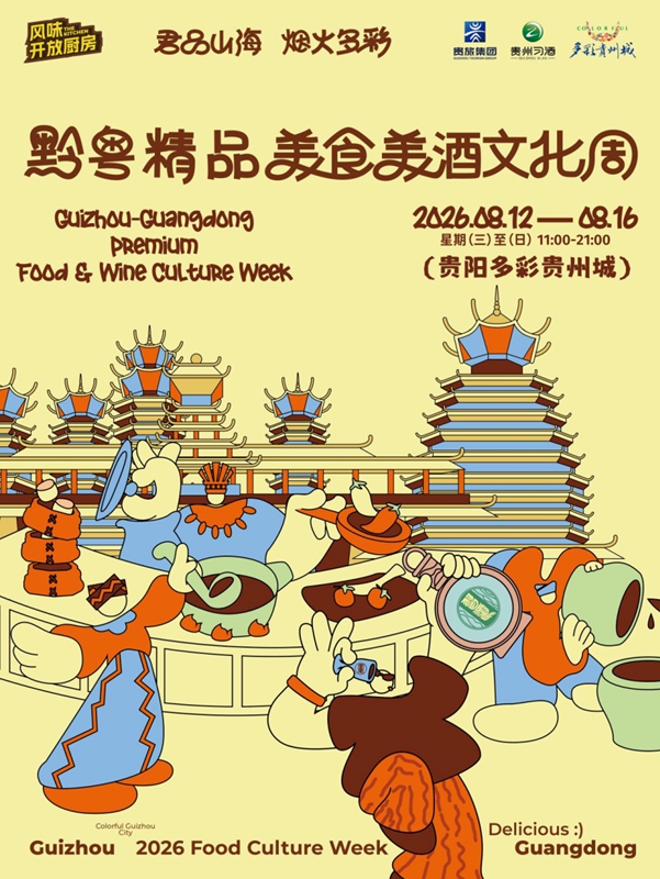 1、2026黔粤精品美食美酒文化周8月12日贵阳启幕。.jpg