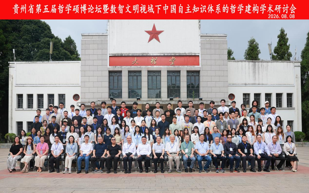 2.与会嘉宾合影。贵州大学供图