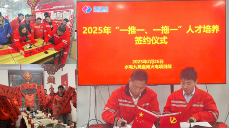 水电九局盘南项目以高质量党建引领保障工程高质量建设。