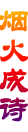 记者在现场
