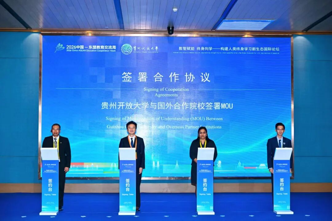 贵州开放大学与国外合作院校签署MOU。