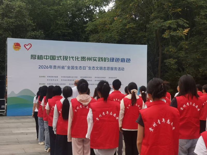 1.2026年貴州省“全國生態日”生態文明志願服務活動現場.jpg