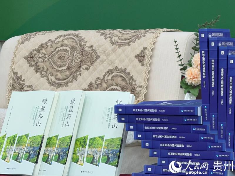 貴州省社會科學院發布生態文明研究成果。人民網記者 陳潔泉攝.jpg
