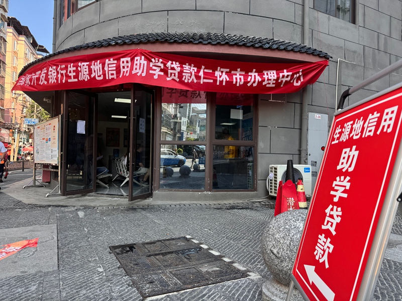 1、仁怀市2026年生源地信用助学贷款办理点。