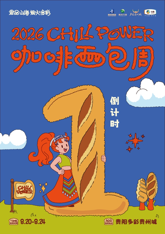 1、多彩贵州城Chill Power咖啡面包周8月20日启幕。.jpg