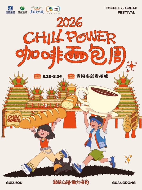 2、多彩贵州城Chill Power咖啡面包周8月20日启幕。.jpg