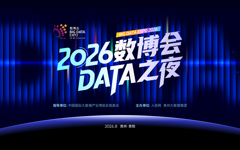 2026数博会DATA之夜
