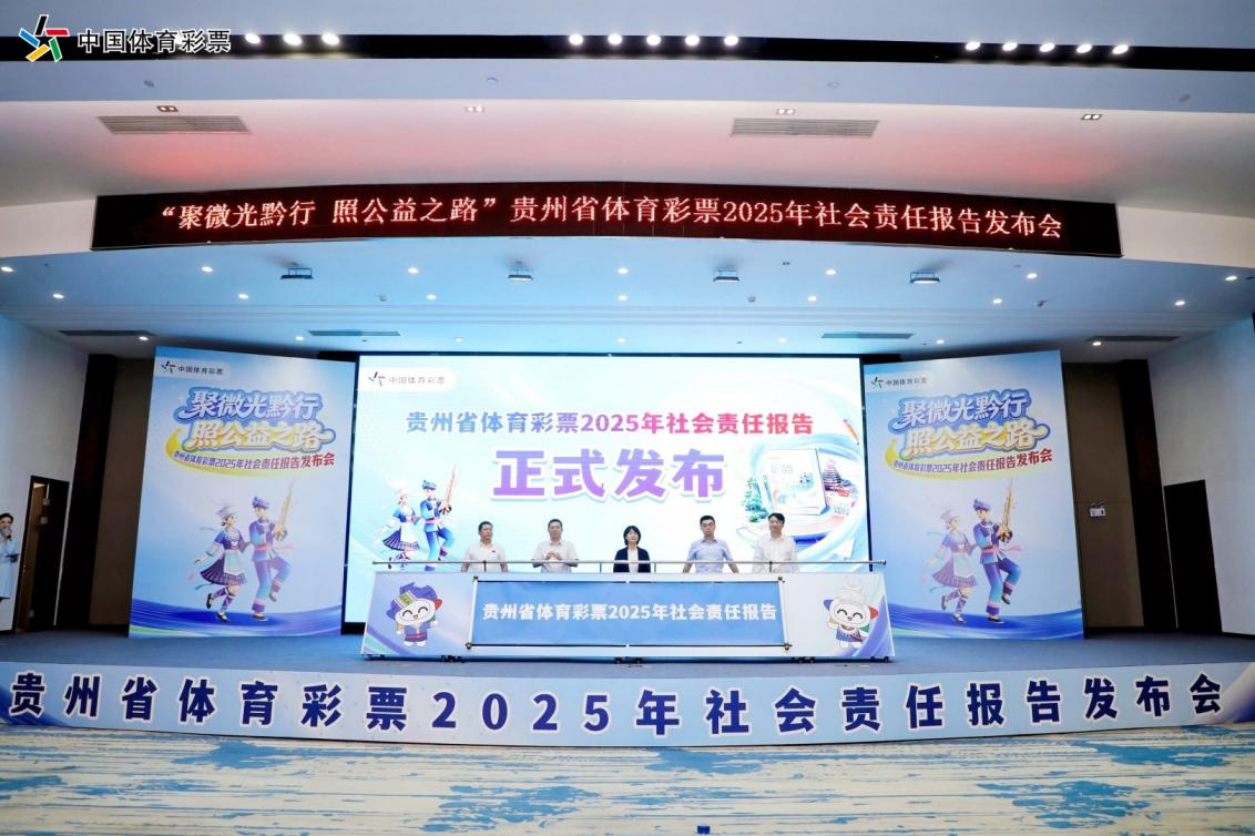 发布会现场。贵州省体育彩票管理中心供图