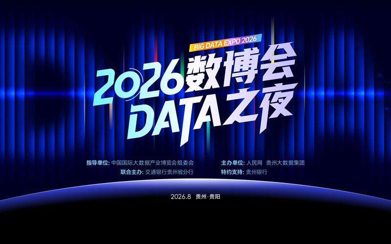 2026數博會DATA之夜